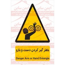 علائم ایمنی خطر گیر کردن دست و بازو علائم ایمنی خطر گیر کردن دست و بازو
